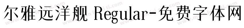 尔雅远洋舰 Regular字体转换